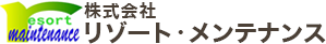 リゾートメンテナンス
